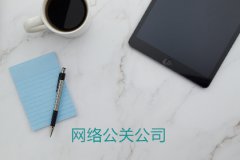 10万块的全年公关预算怎么做？