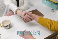 中国比较好的网络公关公司，每一个企业的关键