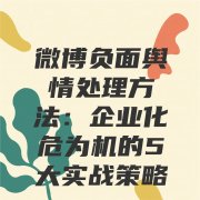 微博负面舆情处理方法：企业化危为机的5大实战