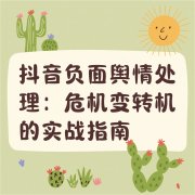 抖音负面舆情处理：危机变转机的实战指南